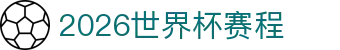 2026世界杯赛程表（北京时间）- 全部104场对阵与开球时间
