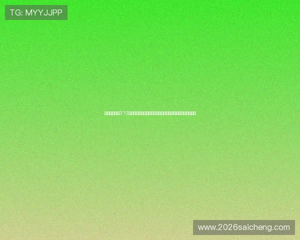 足彩预测分析310彩客：最新赛果分析与历史数据回顾，助你做出明智投注决策