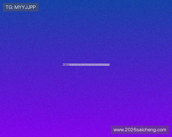 2026年世界杯瑞士与加拿大比赛前主帅的关键发言解析球队战术布局